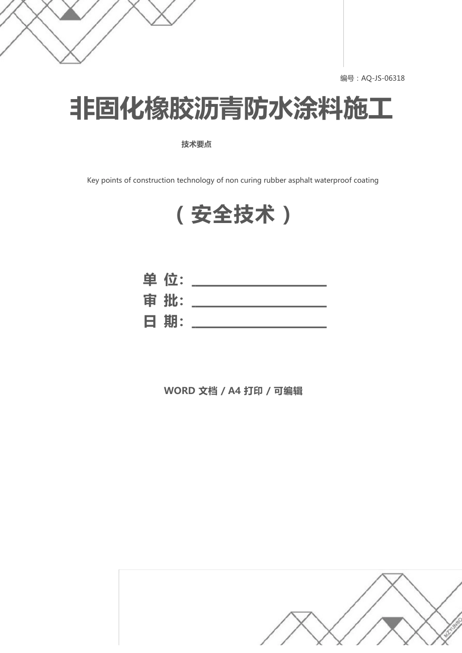 非固化橡胶沥青防水涂料施工技术要点_第1页