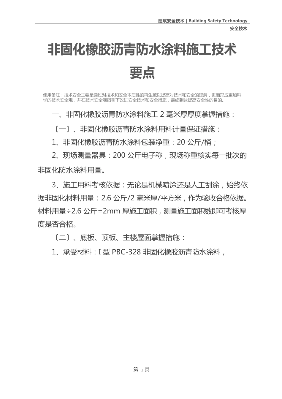 非固化橡胶沥青防水涂料施工技术要点_第2页