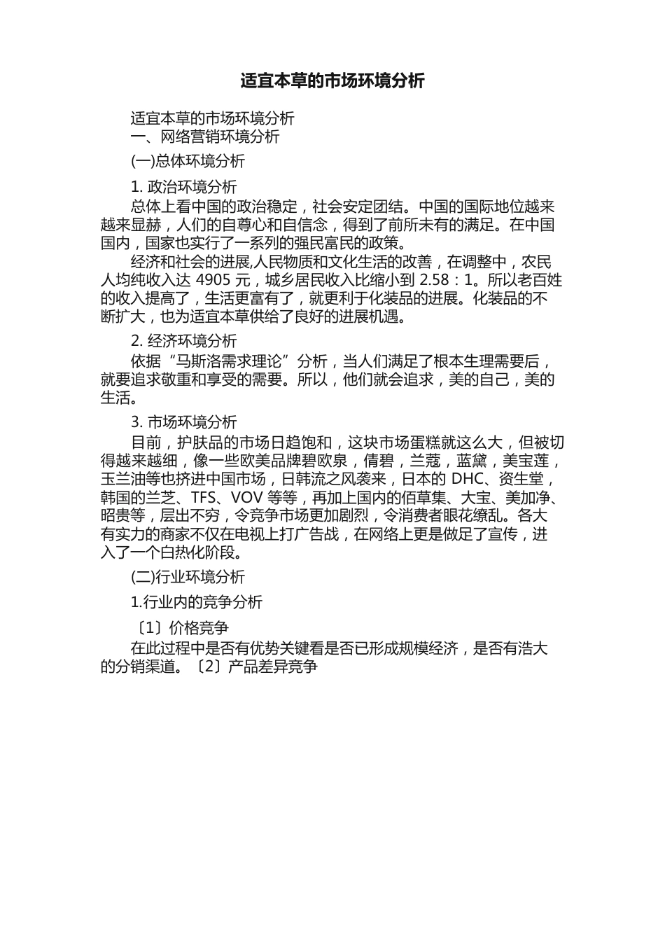 相宜本草的市场环境分析_第1页