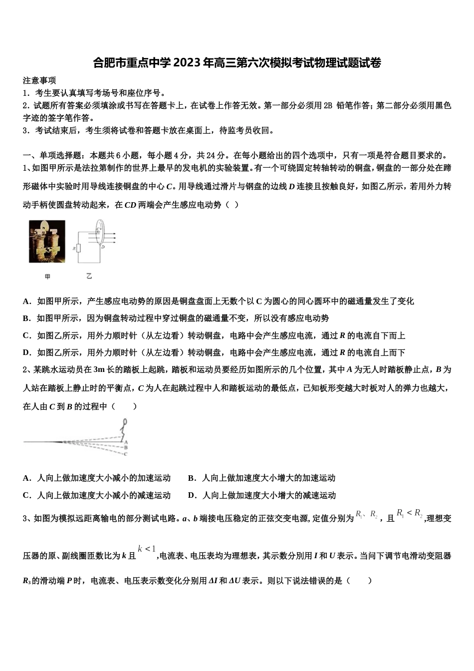 合肥市重点中学2023年高三第六次模拟考试物理试题试卷_第1页