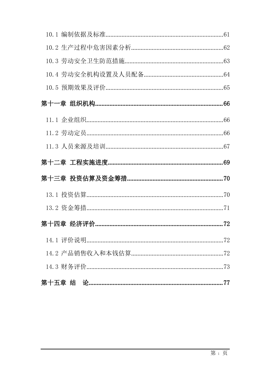 节能型塑钢生产线可行性研究报告_第3页