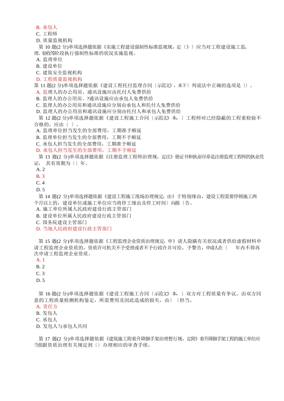 监理工程师继续教育考试试题_第2页