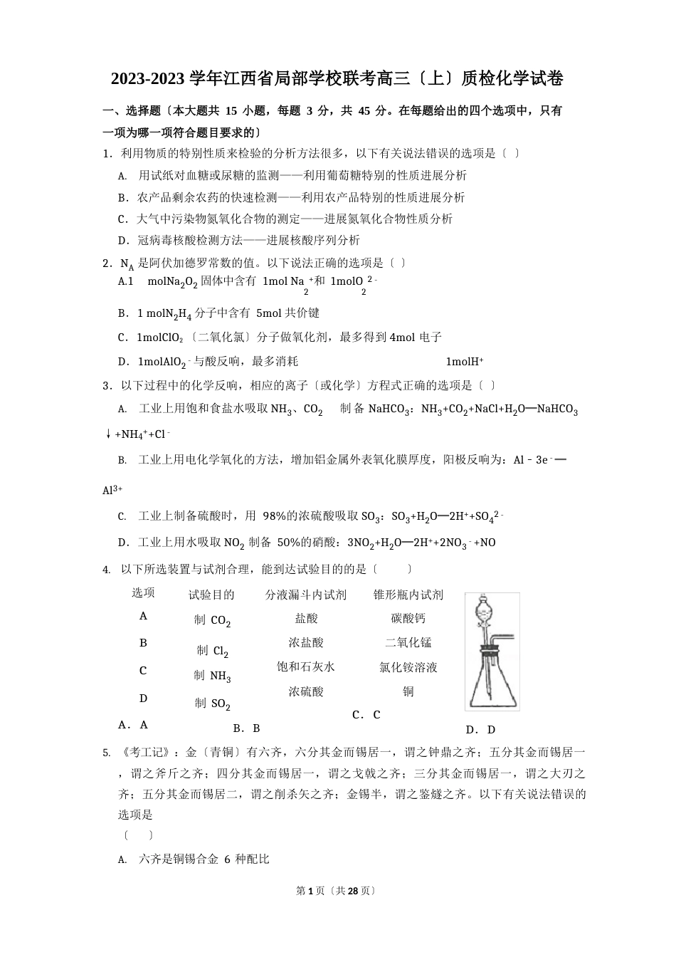 江西省部分学校2023学年联考高三上学期化学质检试卷_第1页