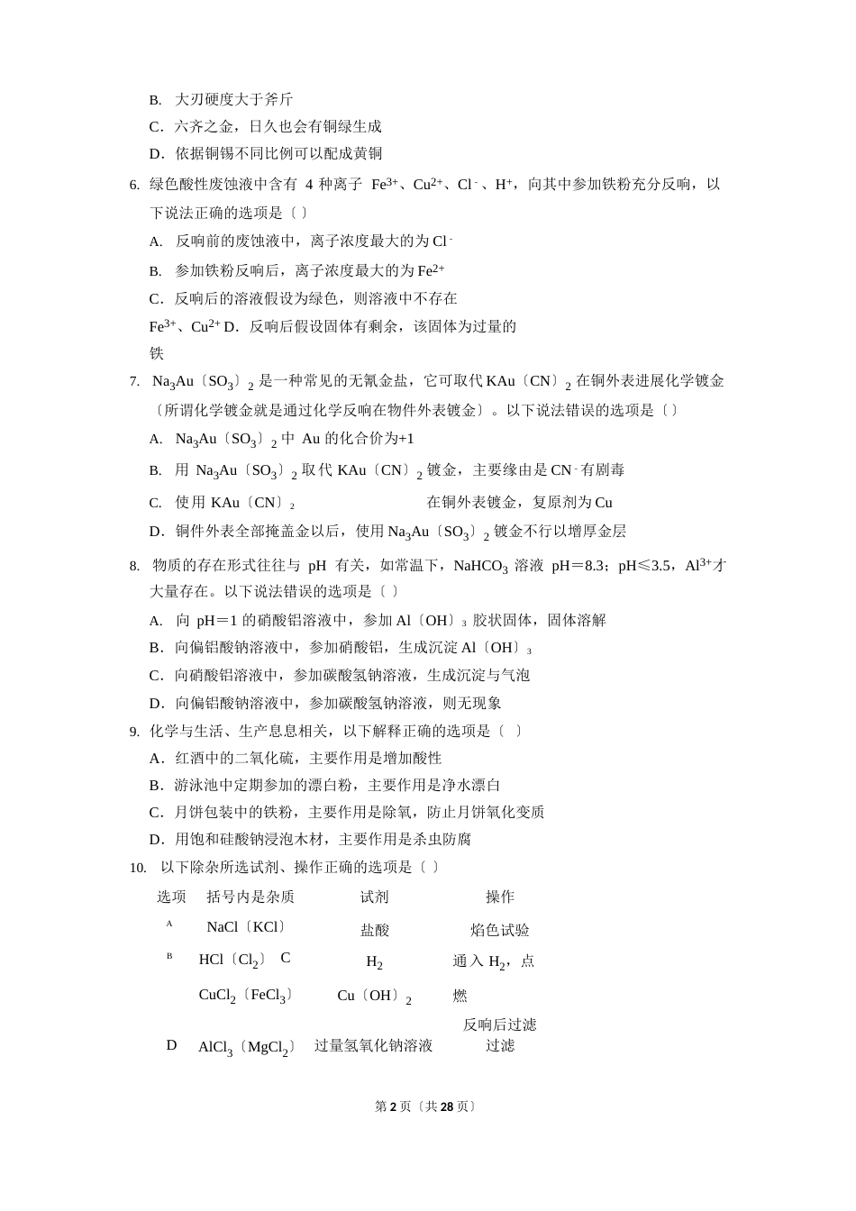 江西省部分学校2023学年联考高三上学期化学质检试卷_第2页