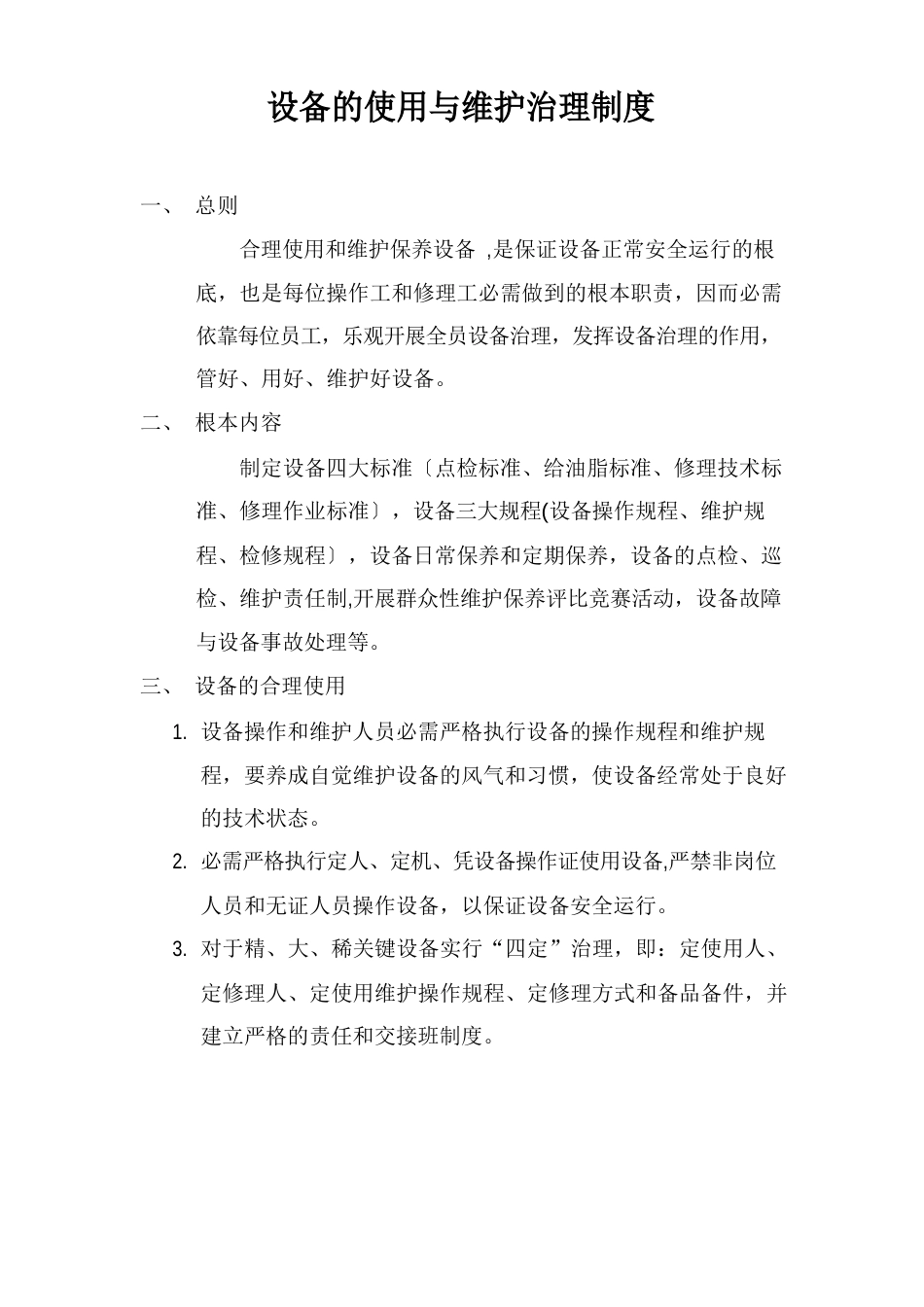 设备的使用与维护管理制度_第1页