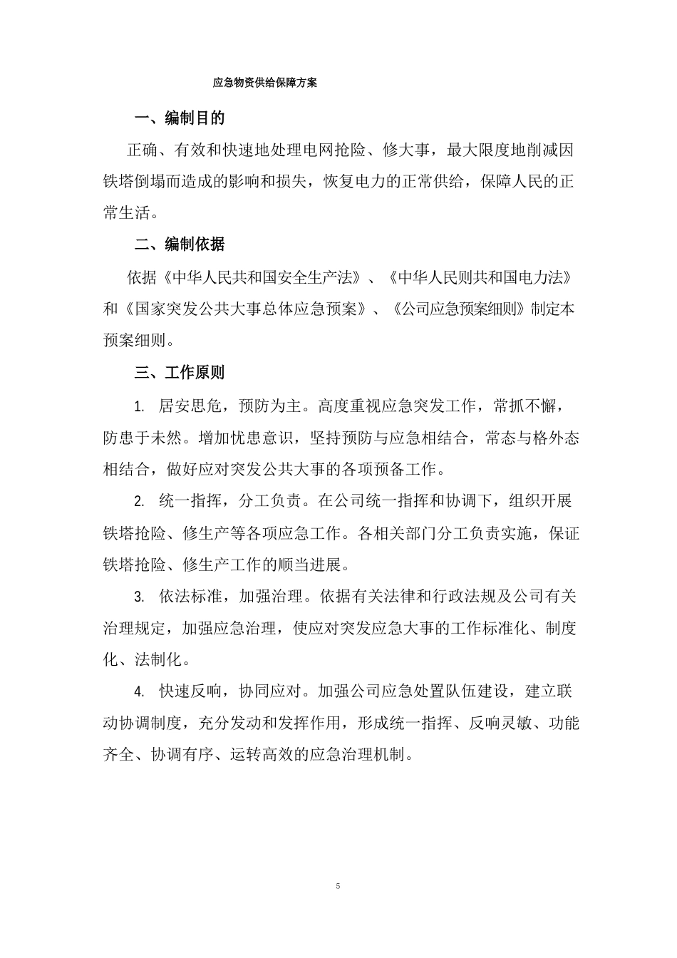 应急物资供应保障方案_第2页