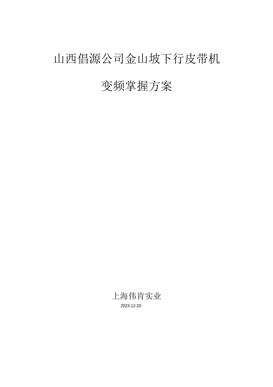 皮带机变频控制方案_第1页