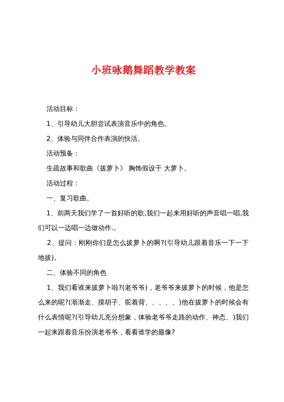 小班咏鹅舞蹈教学教案_第1页