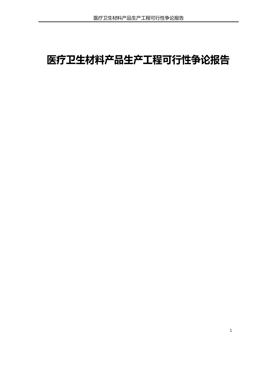 医疗卫生材料产品生产项目可行性研究报告_第1页