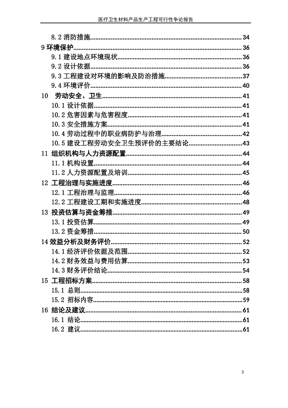 医疗卫生材料产品生产项目可行性研究报告_第3页