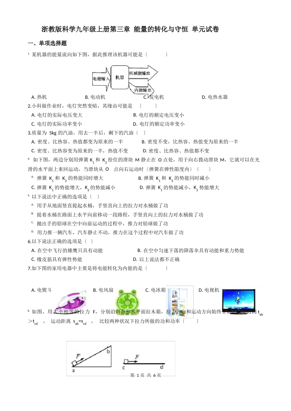 浙教版科学九年级上册第三章能量的转化与守恒单元试卷_第1页