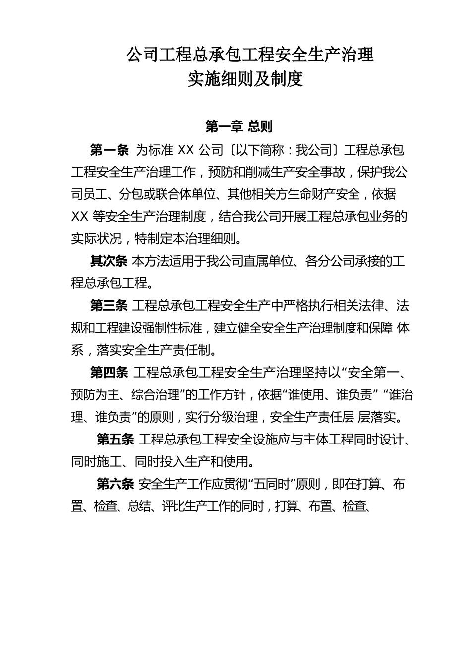 公司工程总承包项目安全生产管理实施细则及制度_第1页