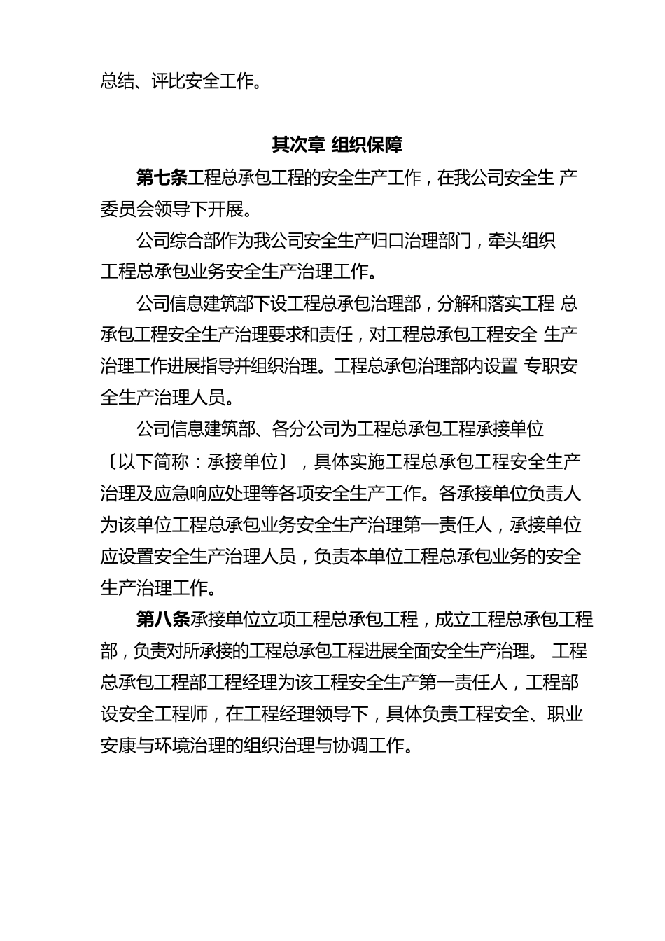公司工程总承包项目安全生产管理实施细则及制度_第2页