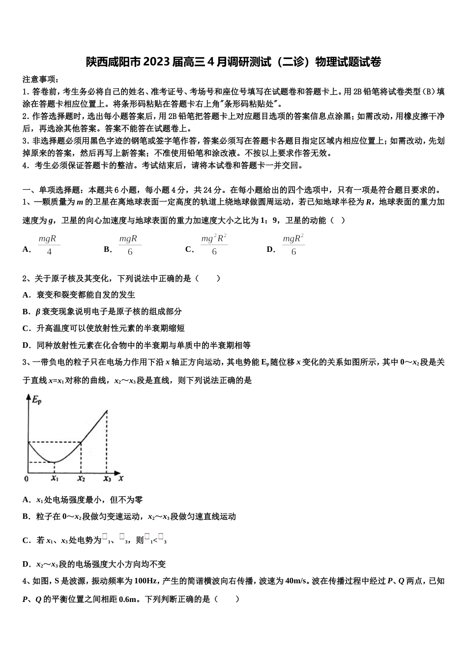 陕西咸阳市2023届高三4月调研测试（二诊）物理试题试卷_第1页