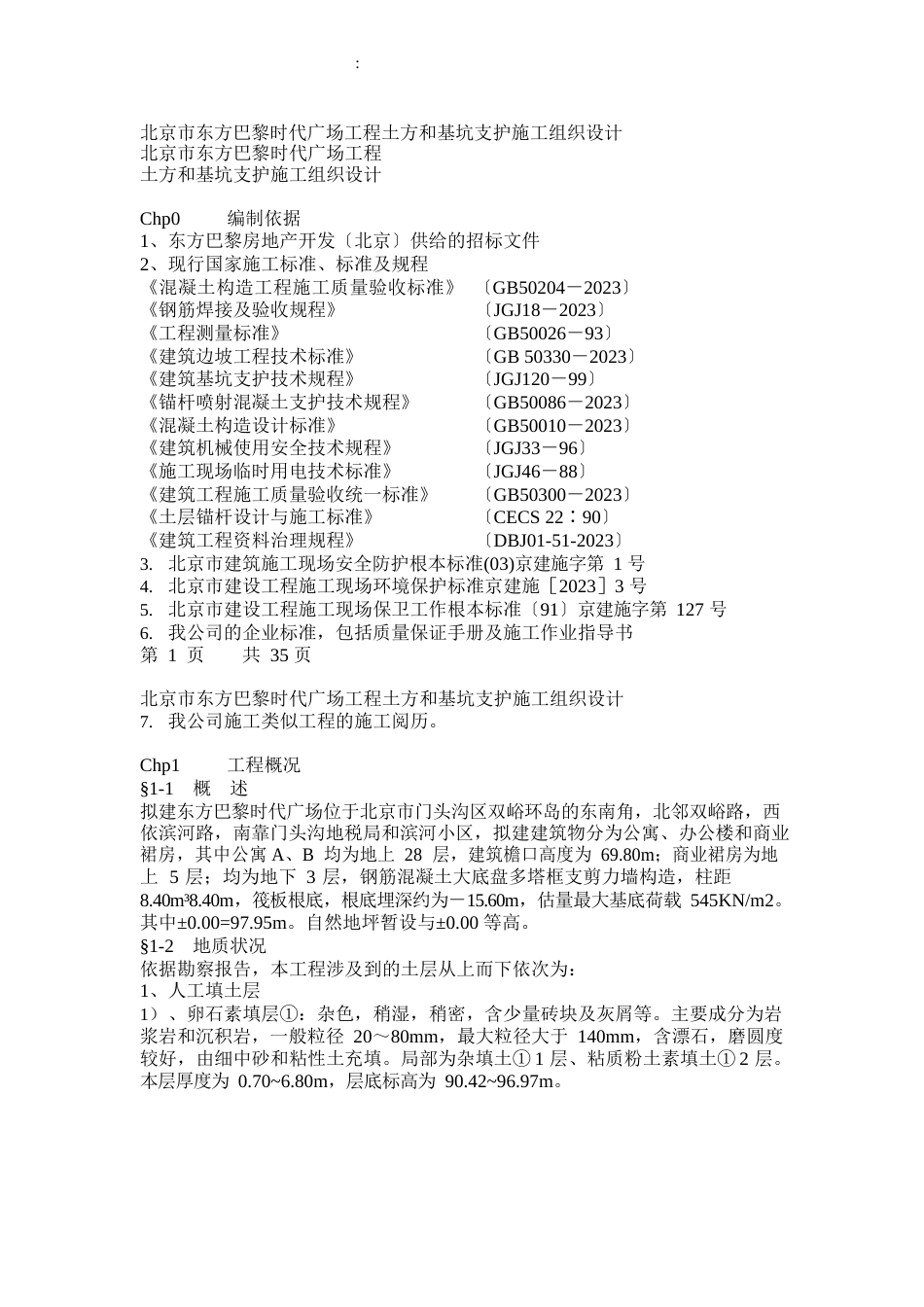 基坑支护施工方案(人工挖孔桩)_第1页