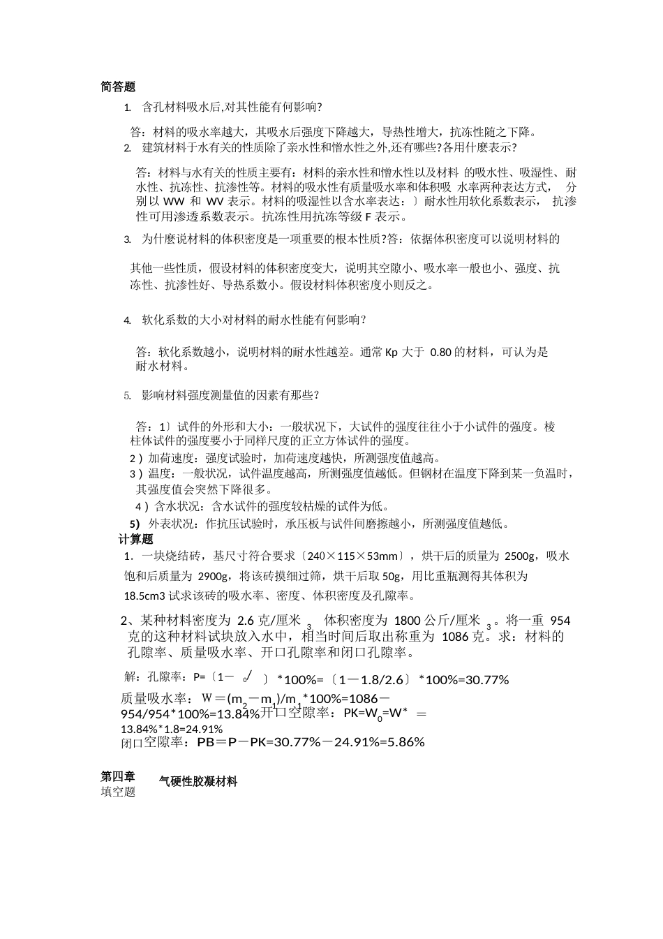 建筑材料复习材料_第2页