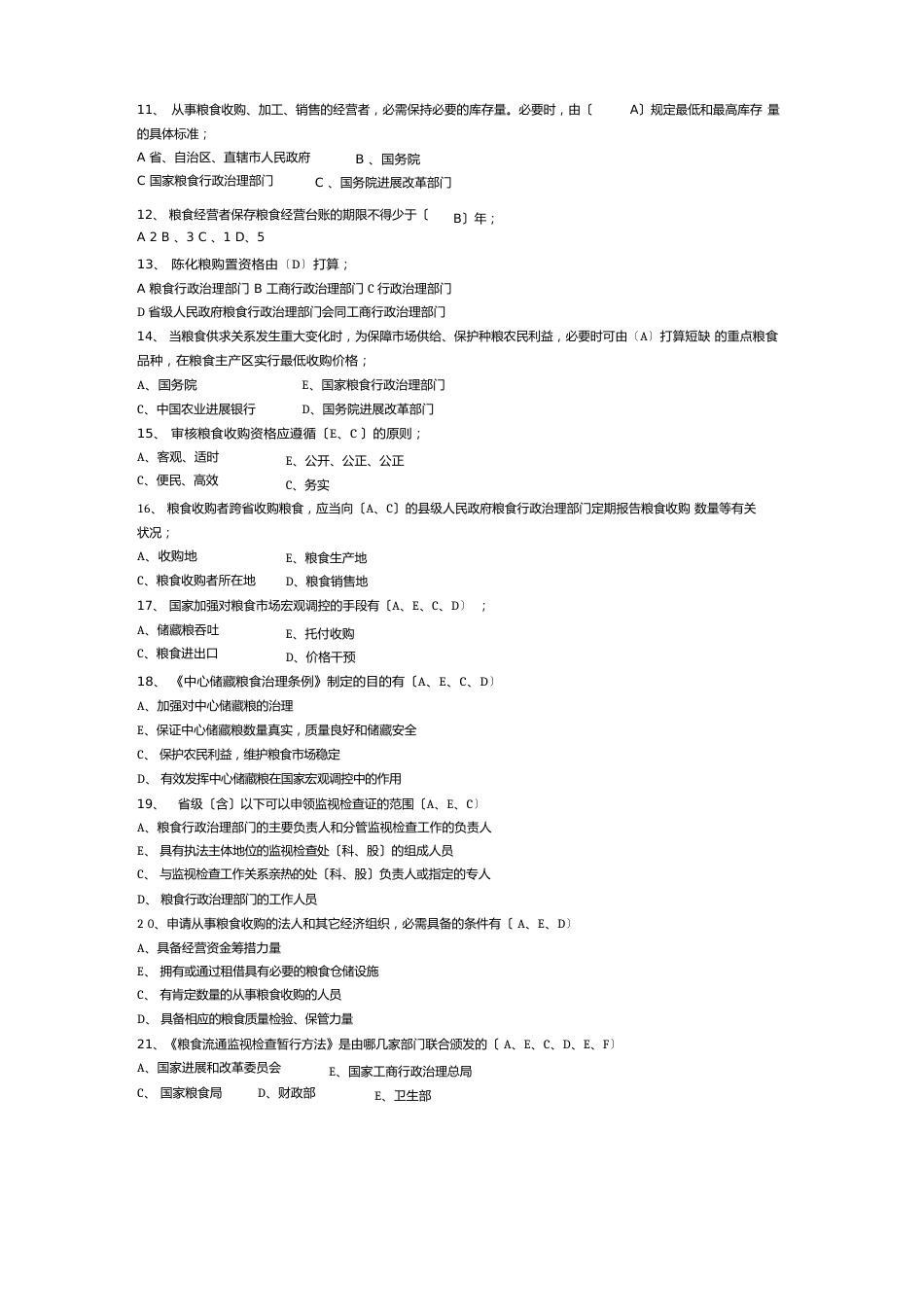 粮食流通知识百题问答试卷的参考答案_第3页