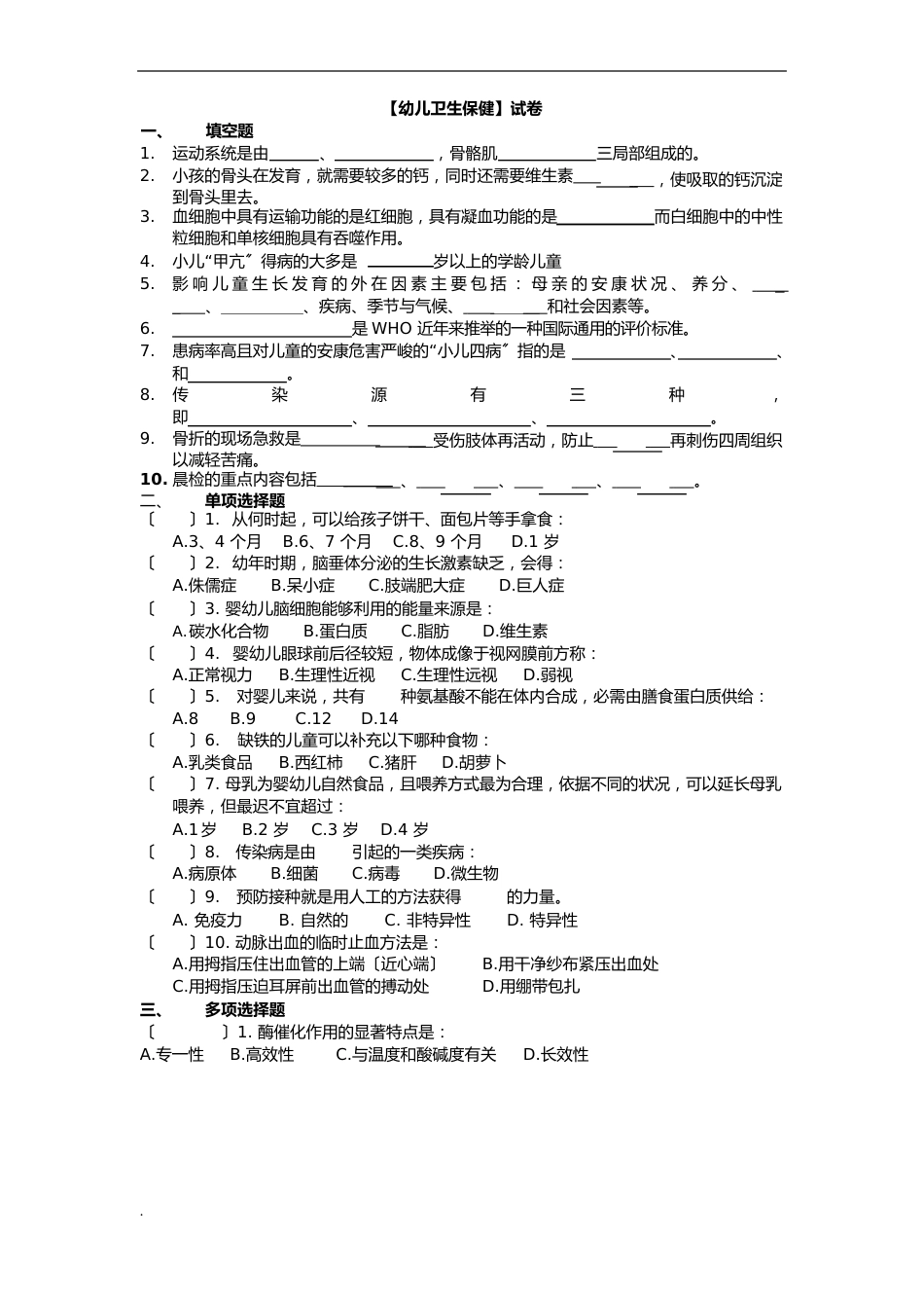 幼儿卫生保健试题和答案解析_第1页