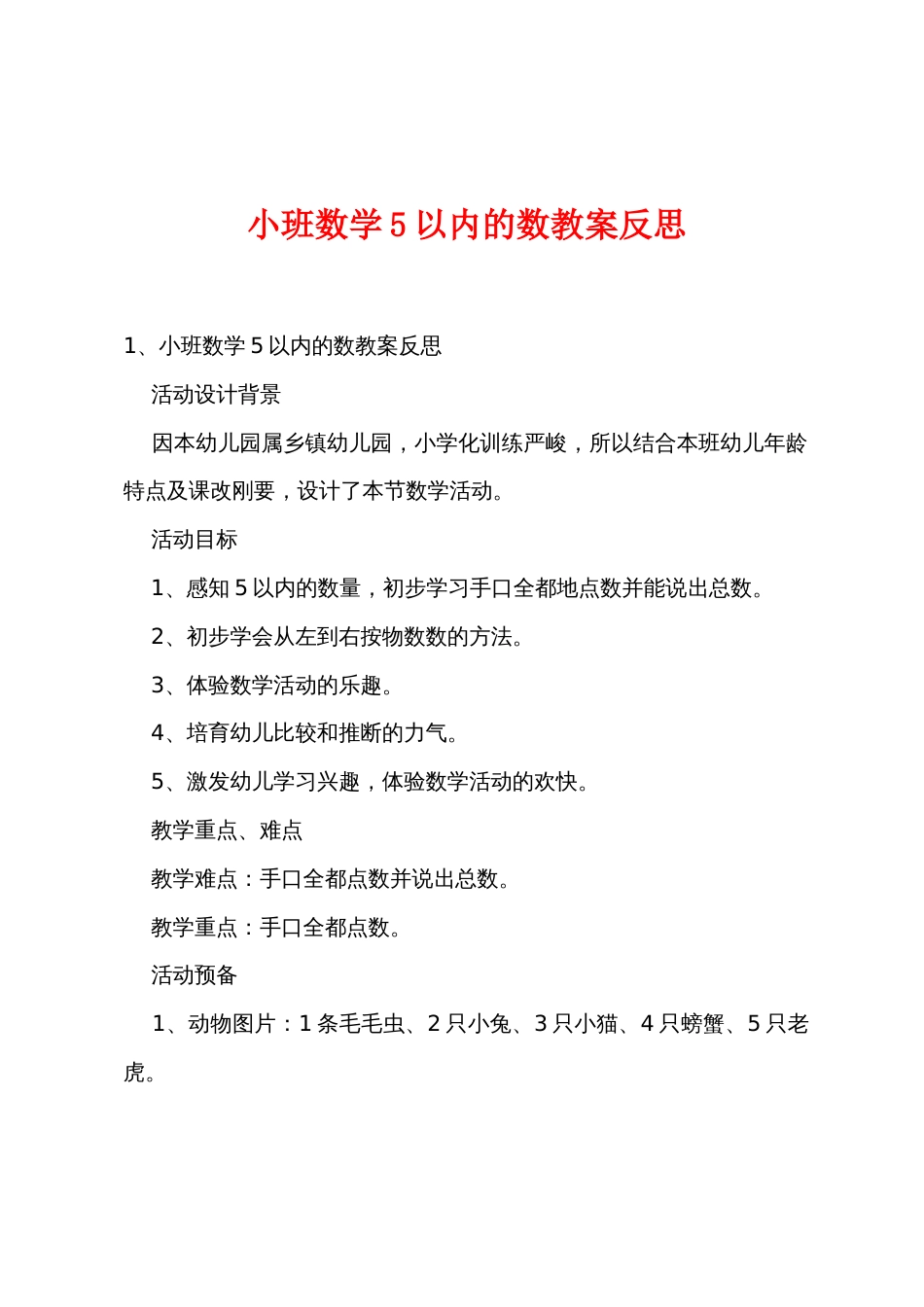 小班数学5以内的数教案反思_第1页
