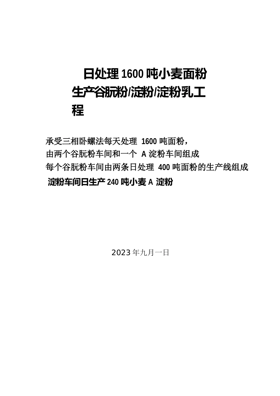 谷朊粉项目方案_第1页