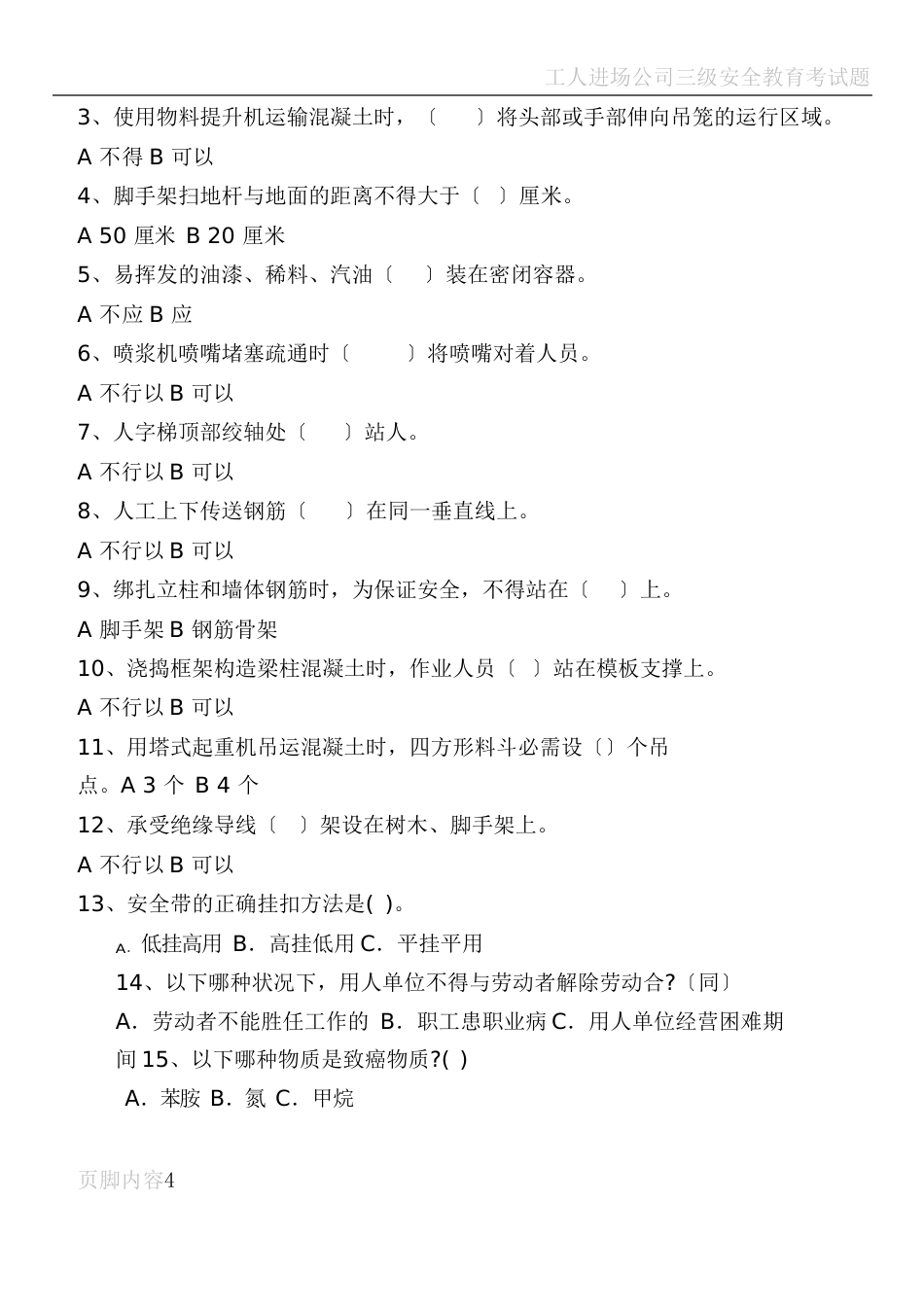建筑施工作业人员安全生产知识教育培训考核试卷及答案_第2页
