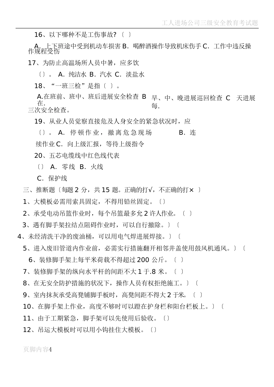 建筑施工作业人员安全生产知识教育培训考核试卷及答案_第3页