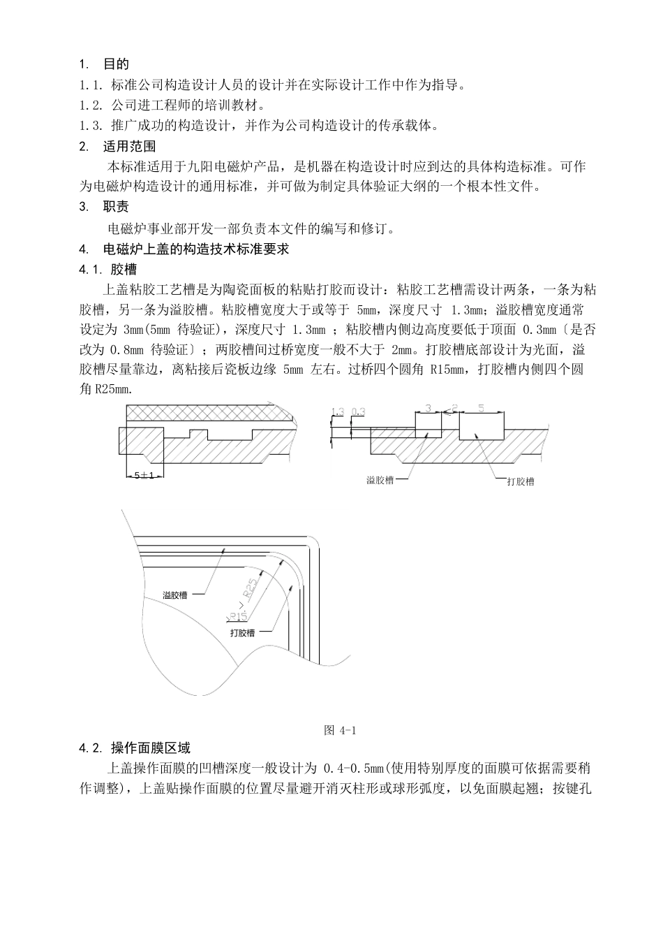 九阳股份有限公司电磁炉事业部电磁炉结构设计规范_第1页