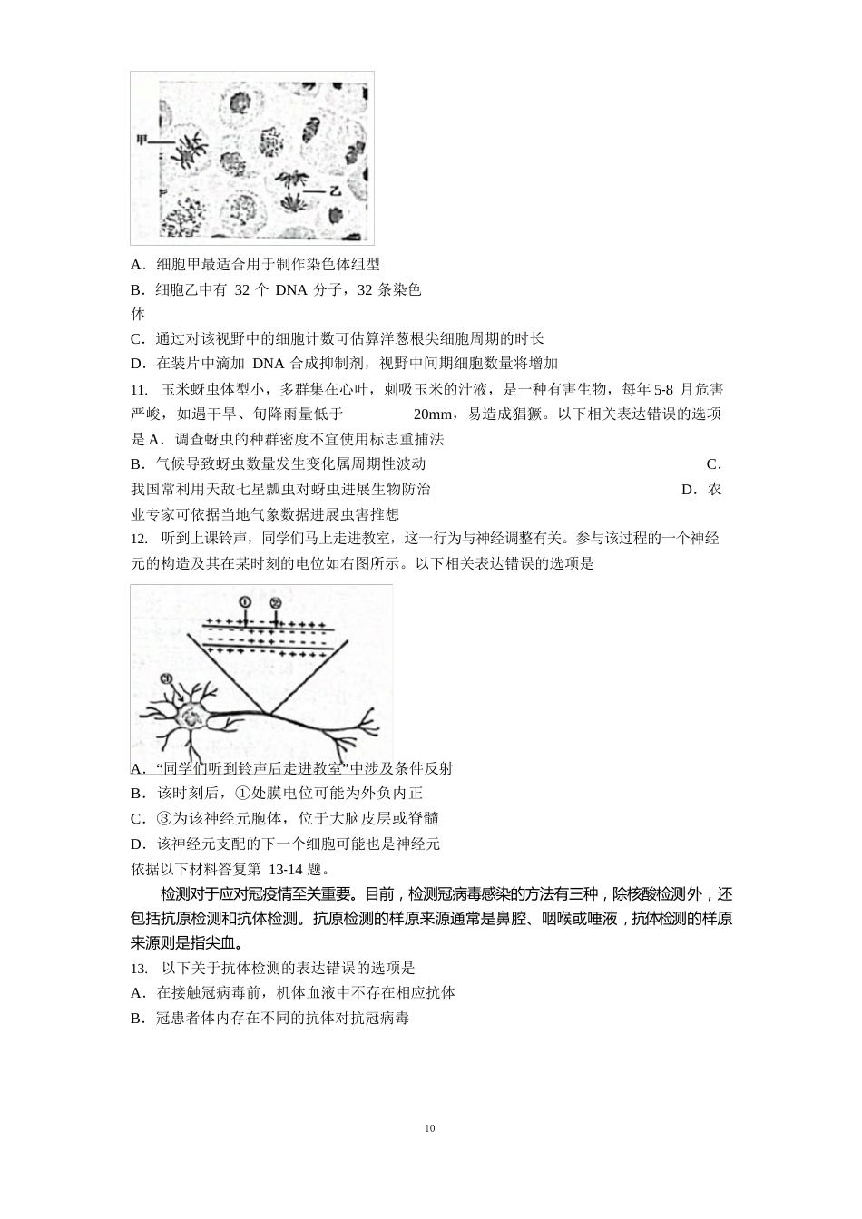 浙江省名校新高考研究联盟(Z20名校联盟)2023年届高三第一次联考-生物试题_第3页