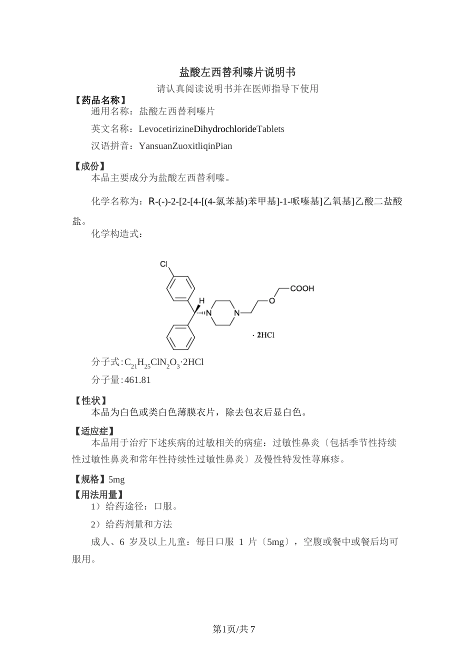 盐酸左西替利嗪片说明书_第1页