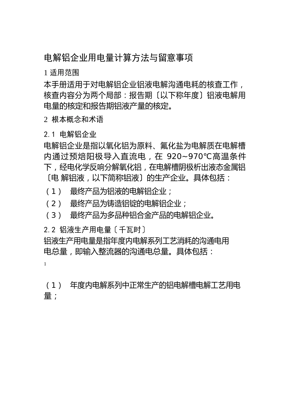 电解铝企业用电量计算方法与注意事项_第1页