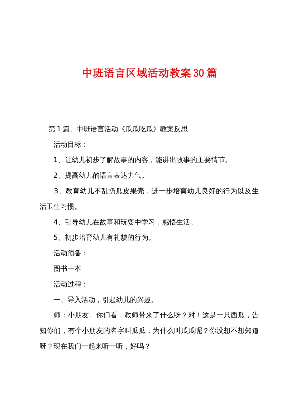 中班语言区域活动教案30篇_第1页