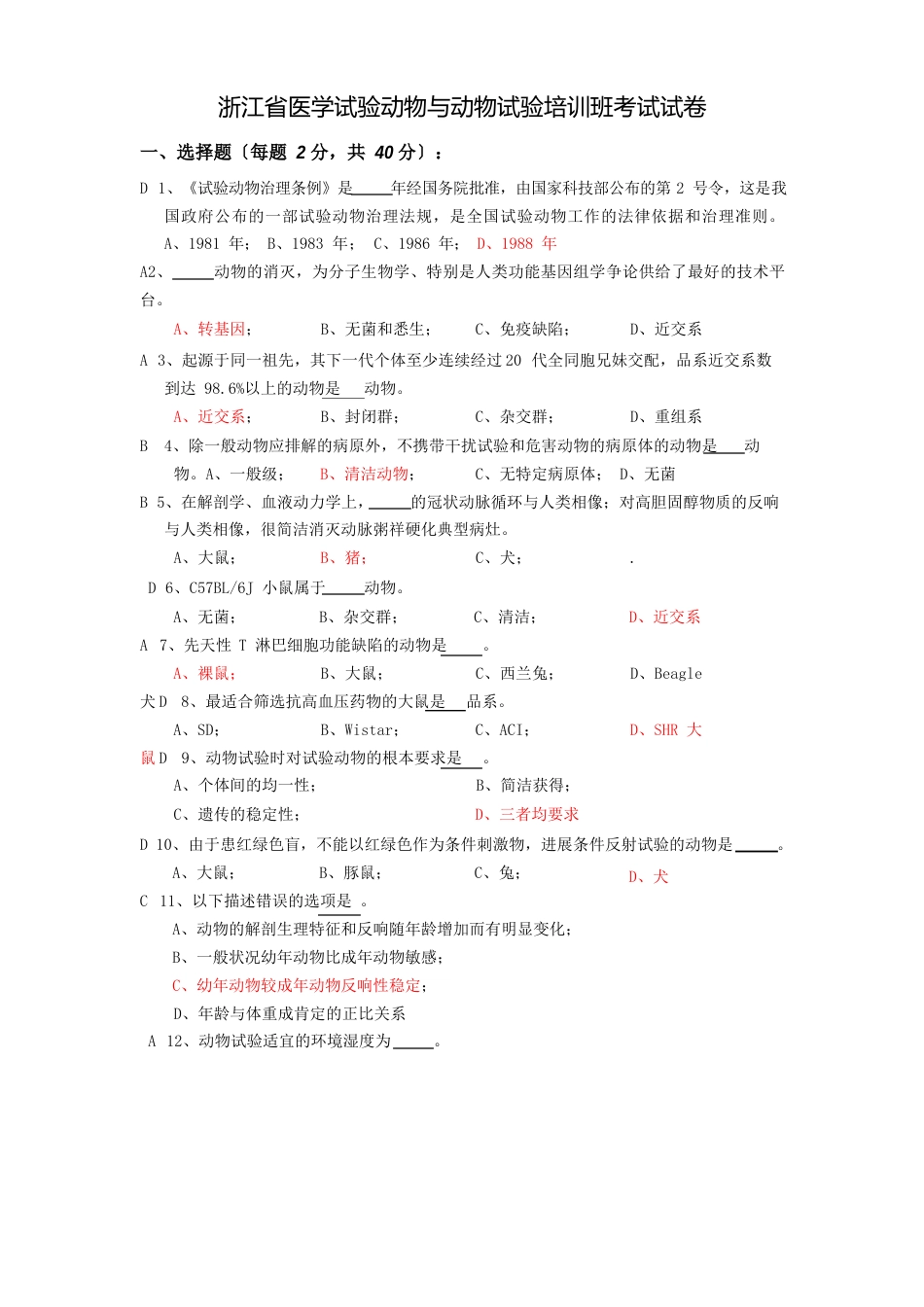 浙江省医学实验动物与动物实验培训班考试试卷_第1页