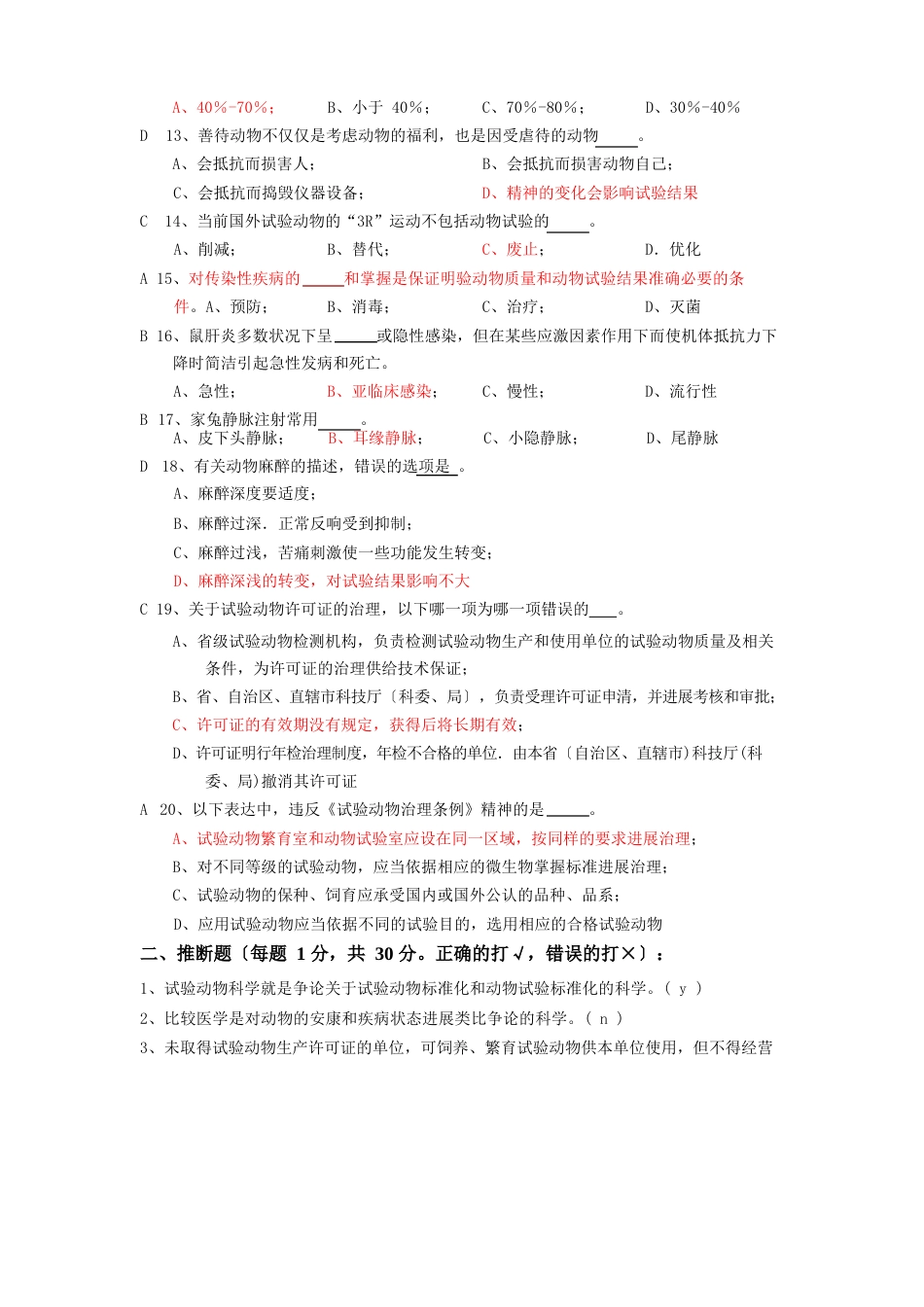 浙江省医学实验动物与动物实验培训班考试试卷_第2页