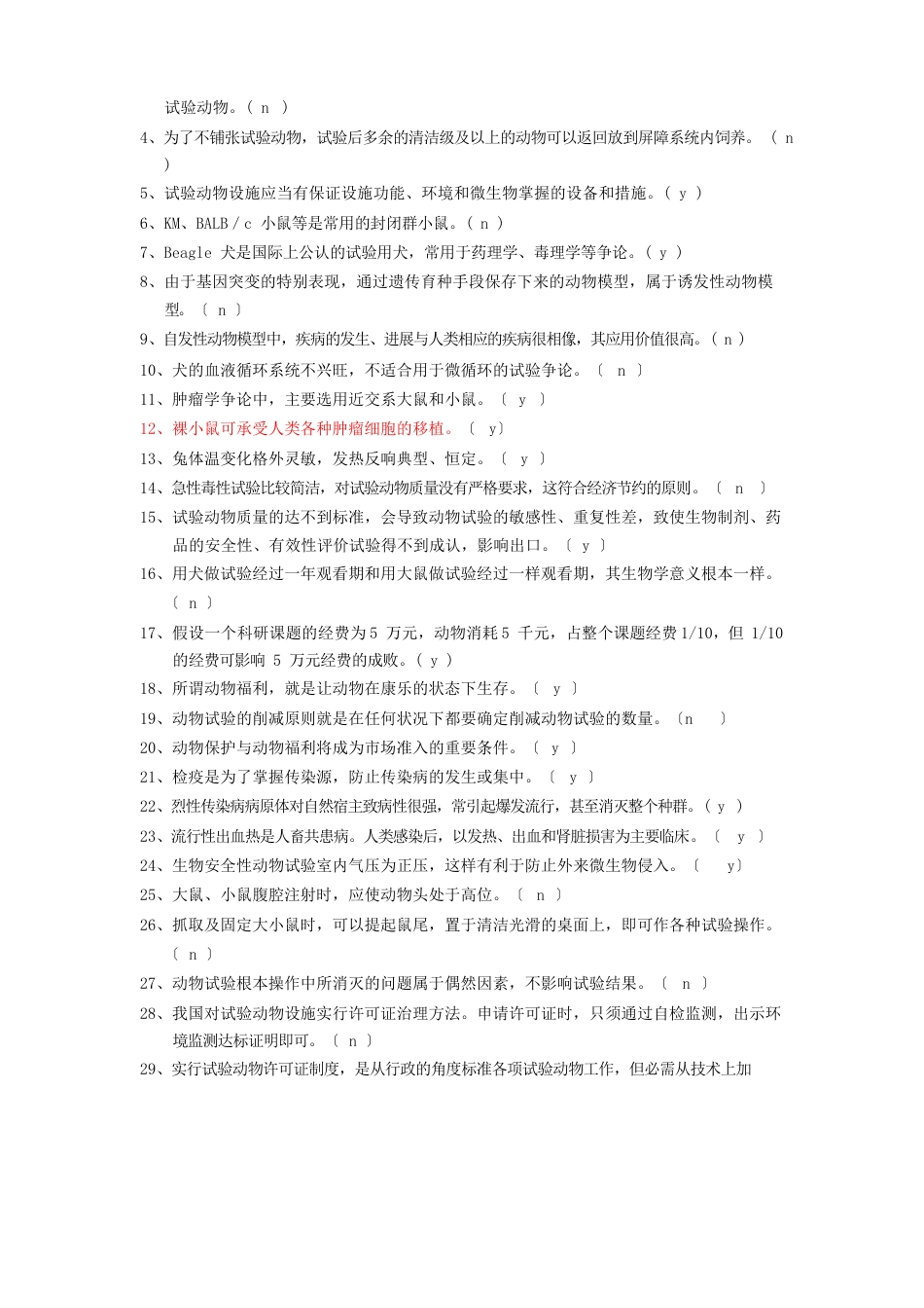 浙江省医学实验动物与动物实验培训班考试试卷_第3页