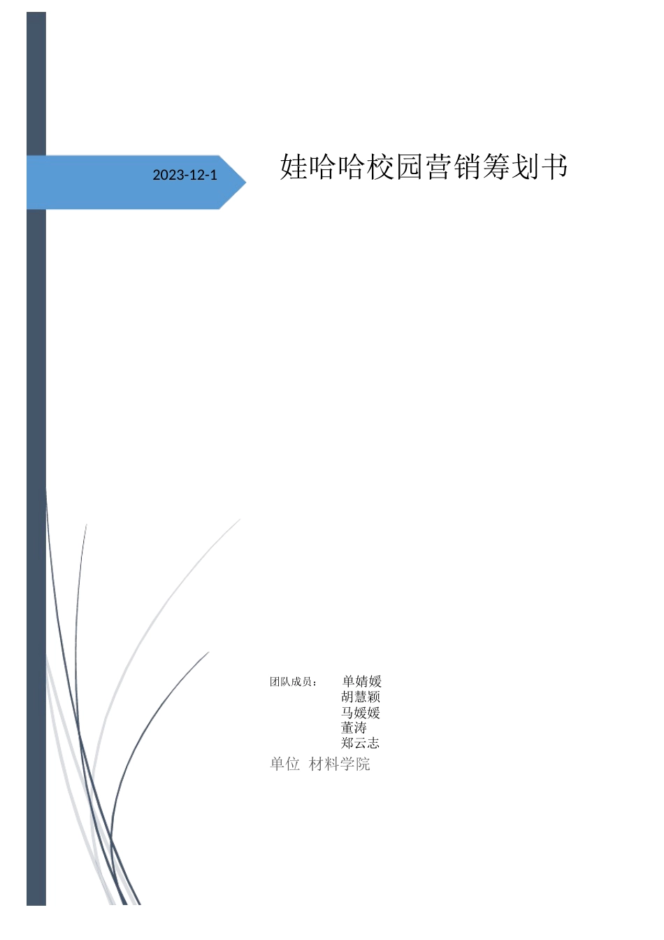 娃哈哈营销策划书_第1页