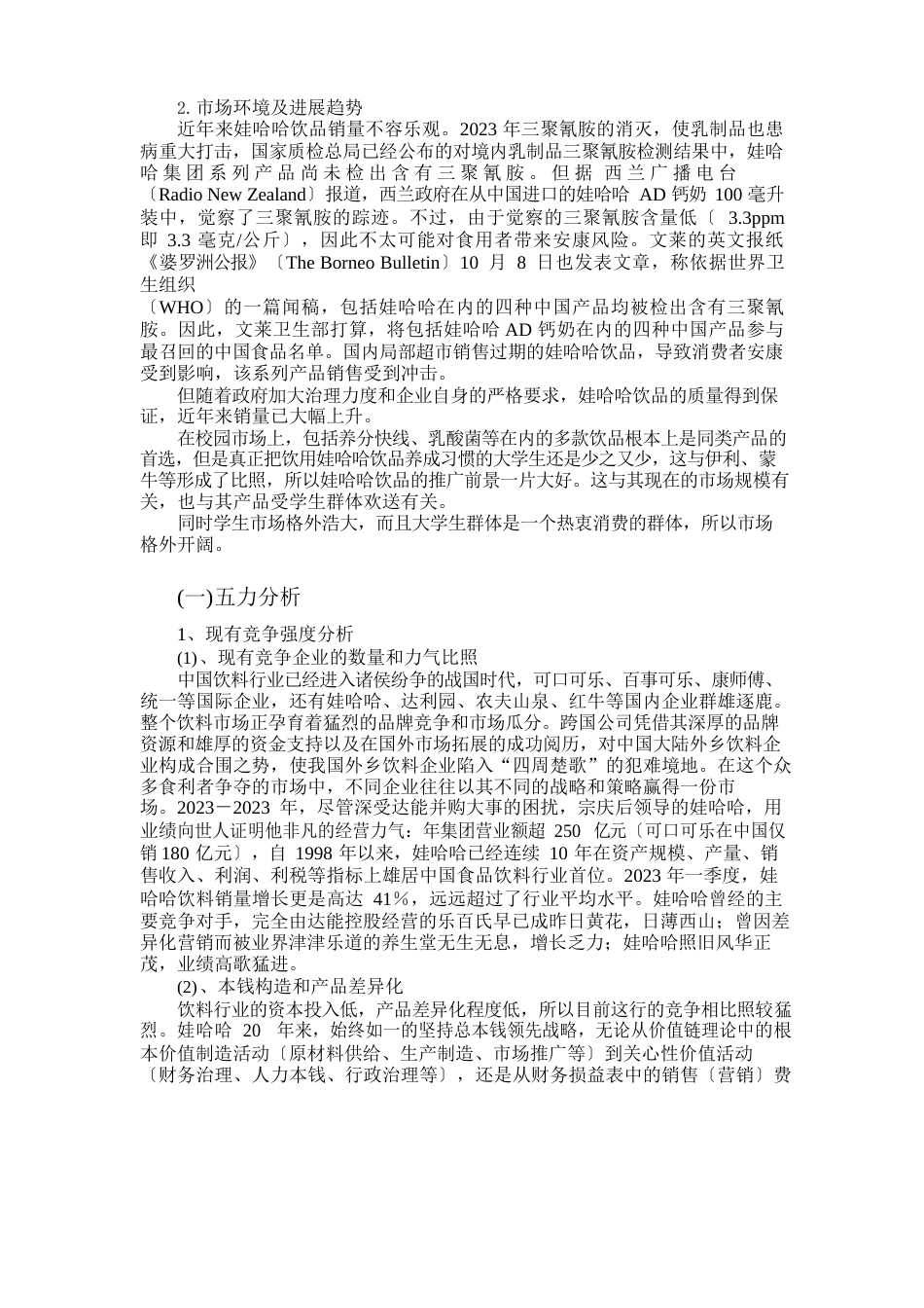 娃哈哈营销策划书_第3页