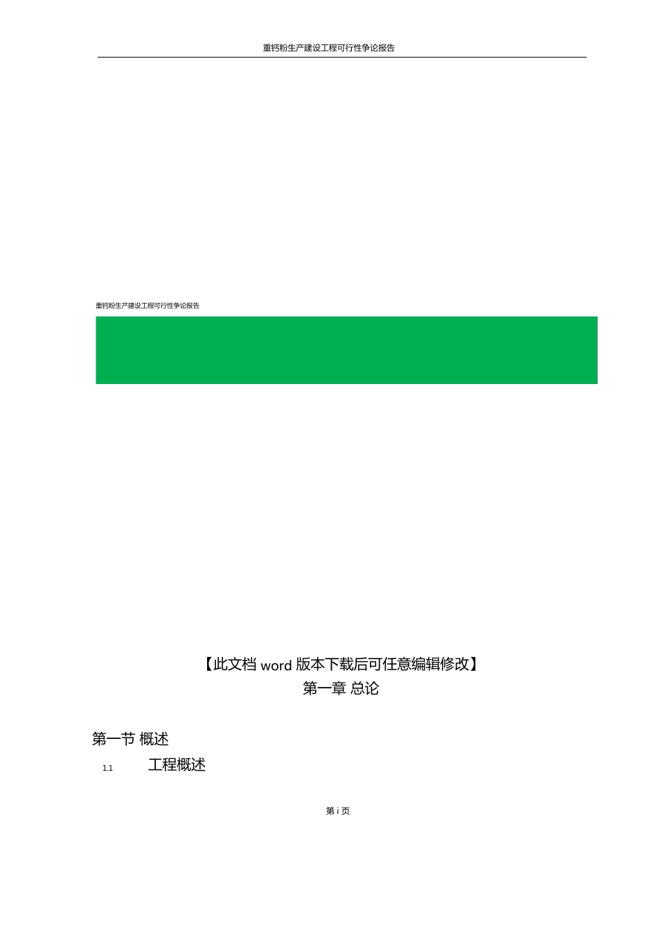 推荐文档下载可编辑推荐重钙粉生产建设项目可行性研究报告_第1页