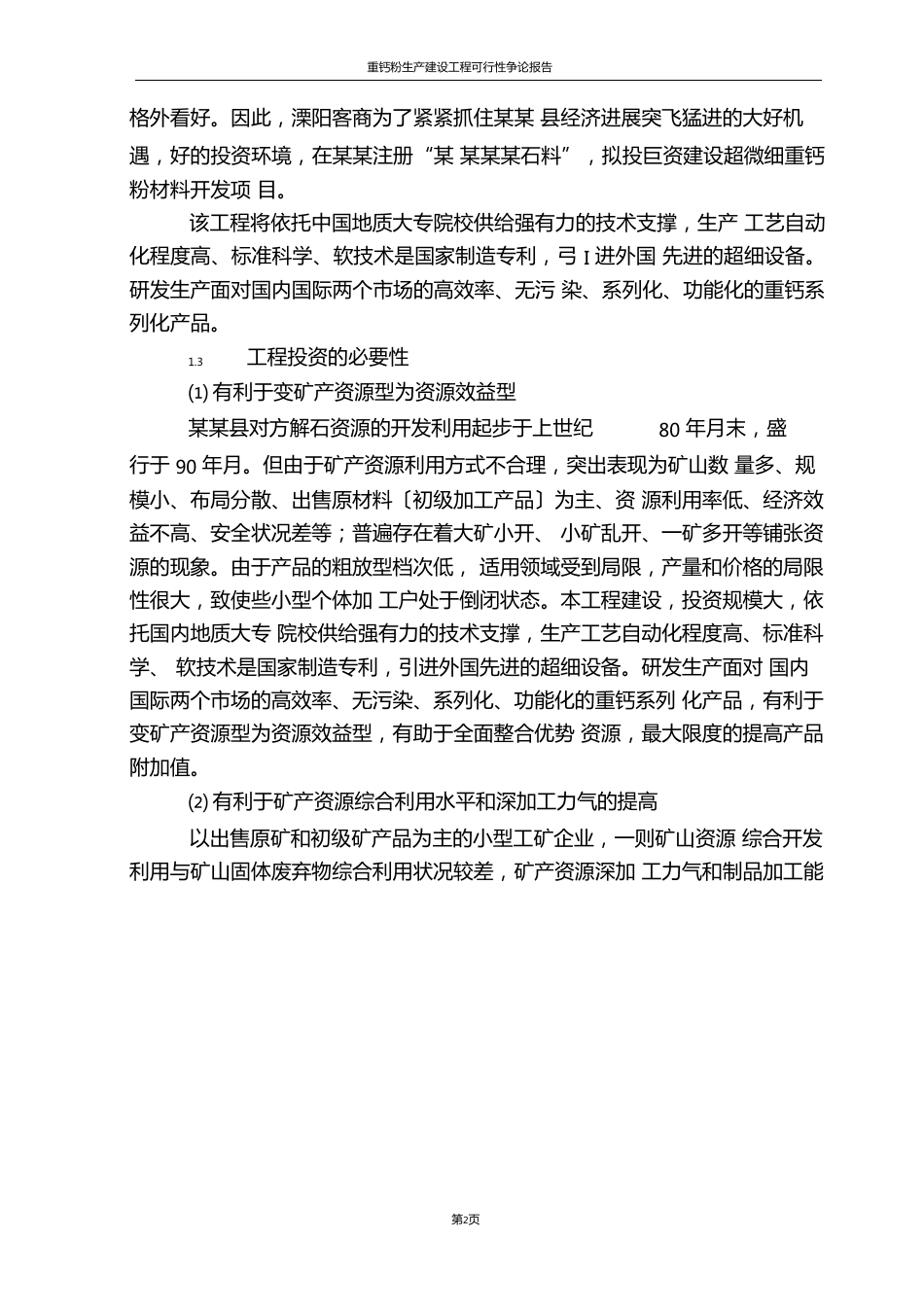 推荐文档下载可编辑推荐重钙粉生产建设项目可行性研究报告_第3页