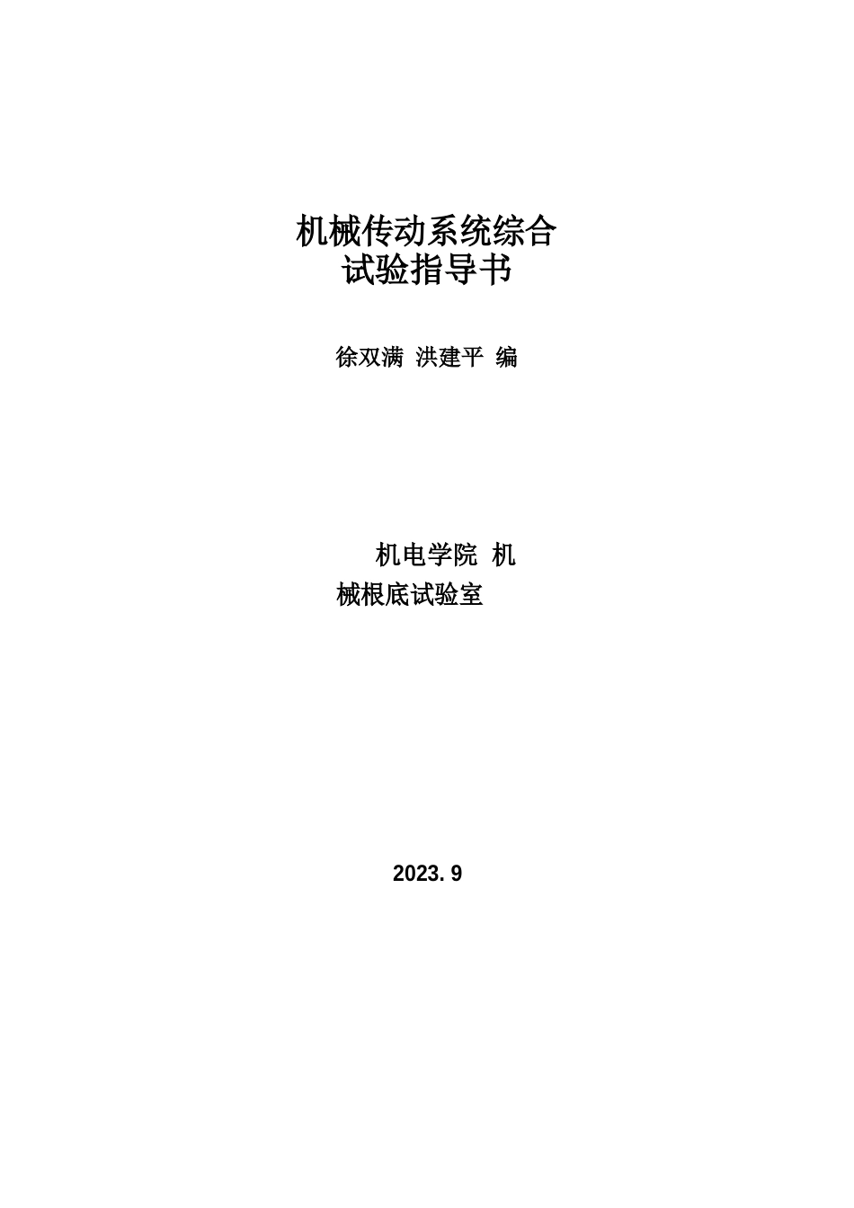 机械传动系统综合实验指导书报告_第1页