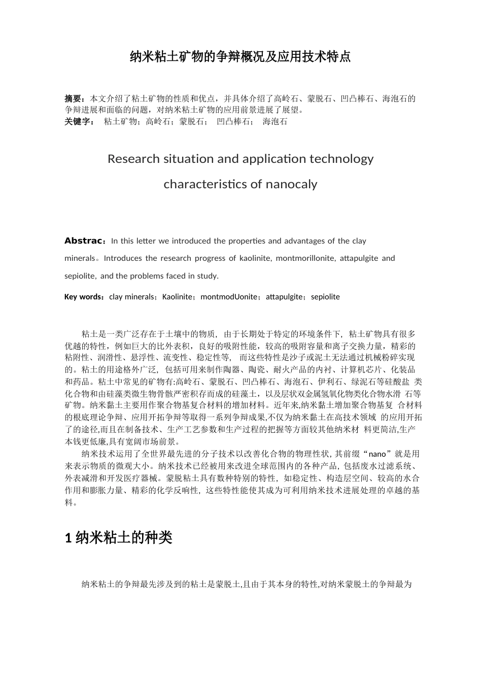 纳米粘土矿物的研究概况及应用技术特点_第1页