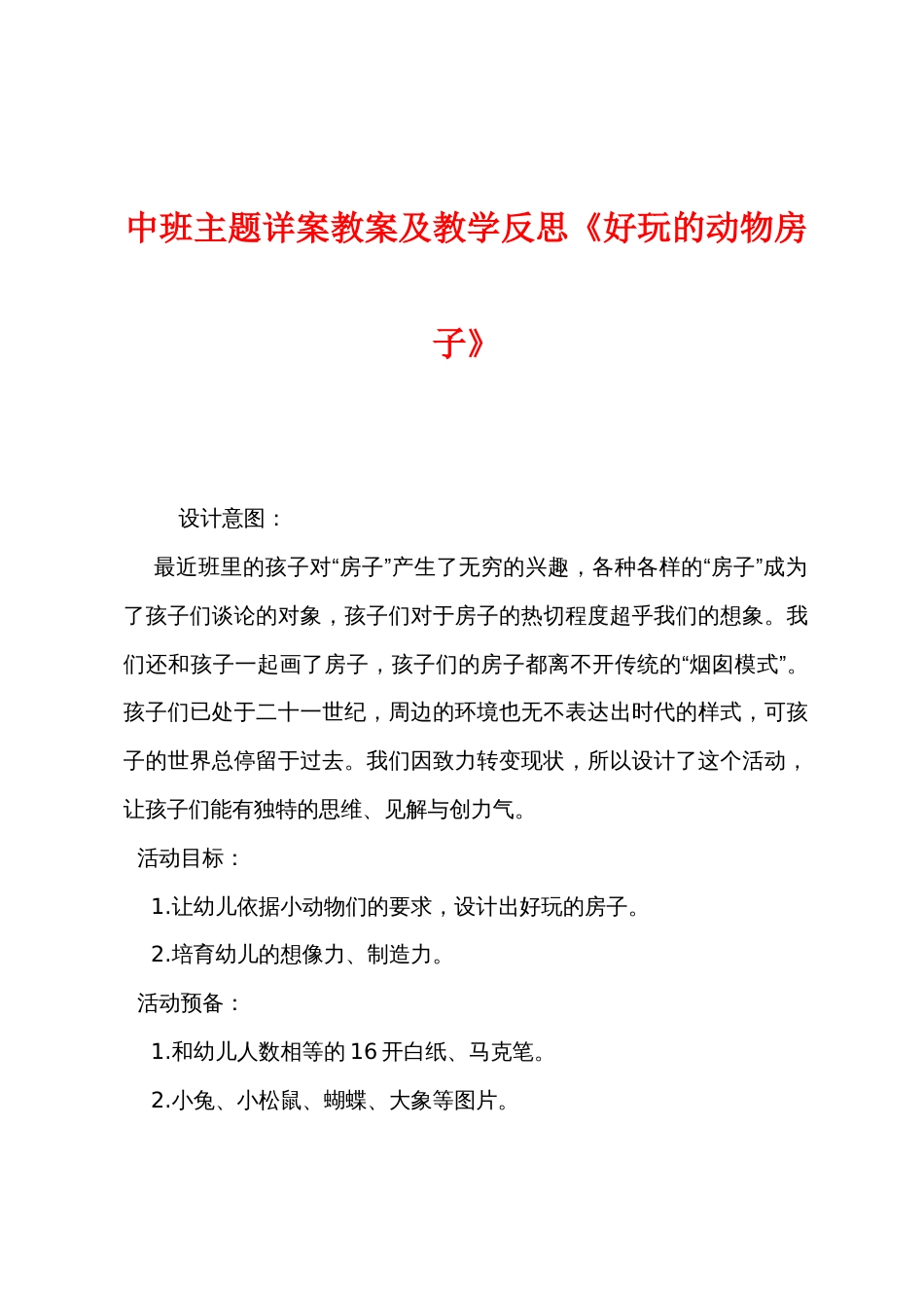 中班主题详案教案及教学反思《有趣的动物房子》_第1页