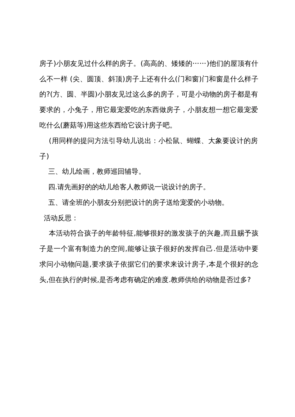 中班主题详案教案及教学反思《有趣的动物房子》_第3页