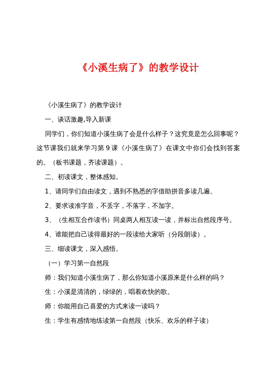 《小溪生病了》的教学设计_第1页