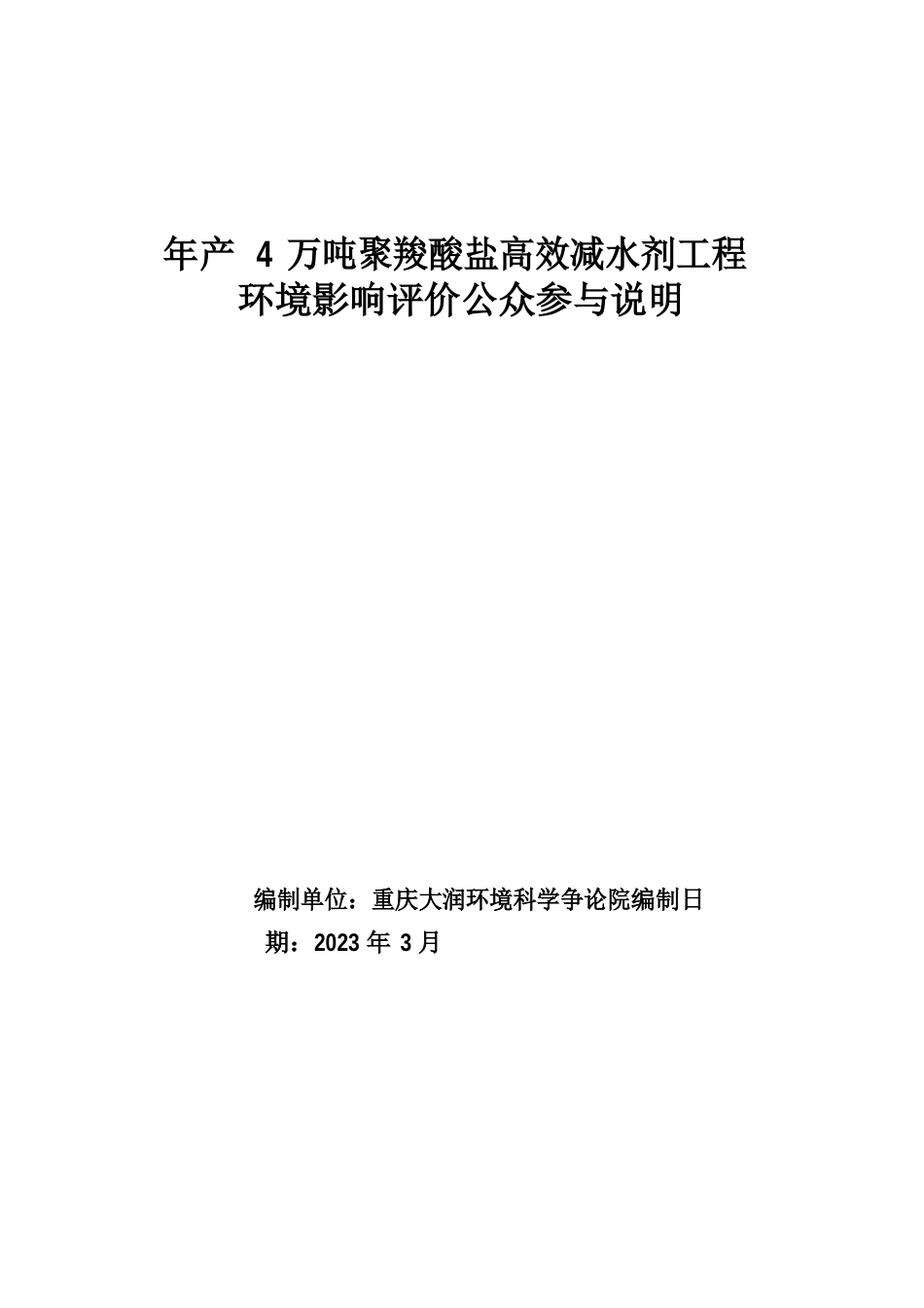 年产4万吨聚羧酸盐高效减水剂项目环境影响评价_第1页