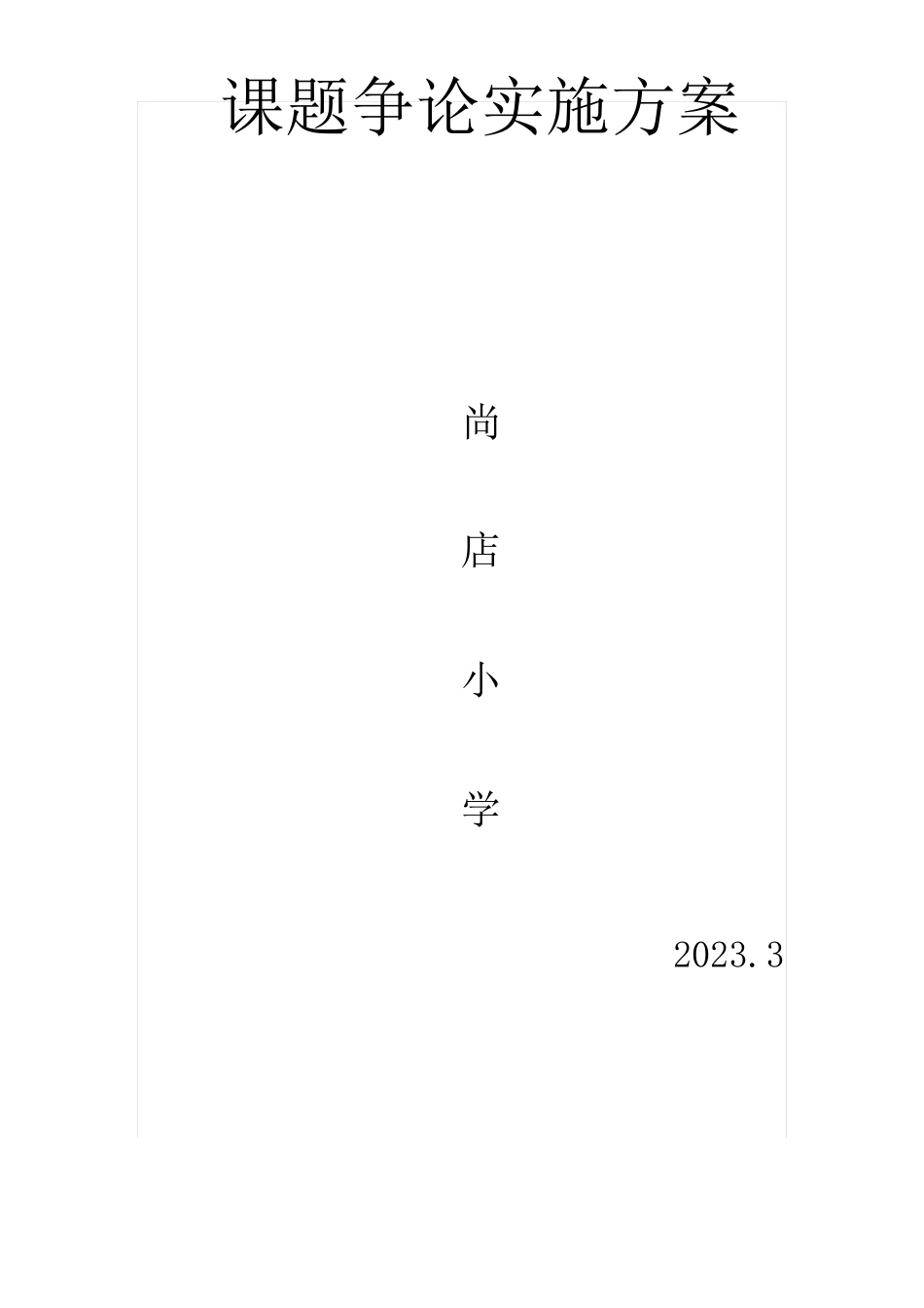 课题研究实施方案_第1页