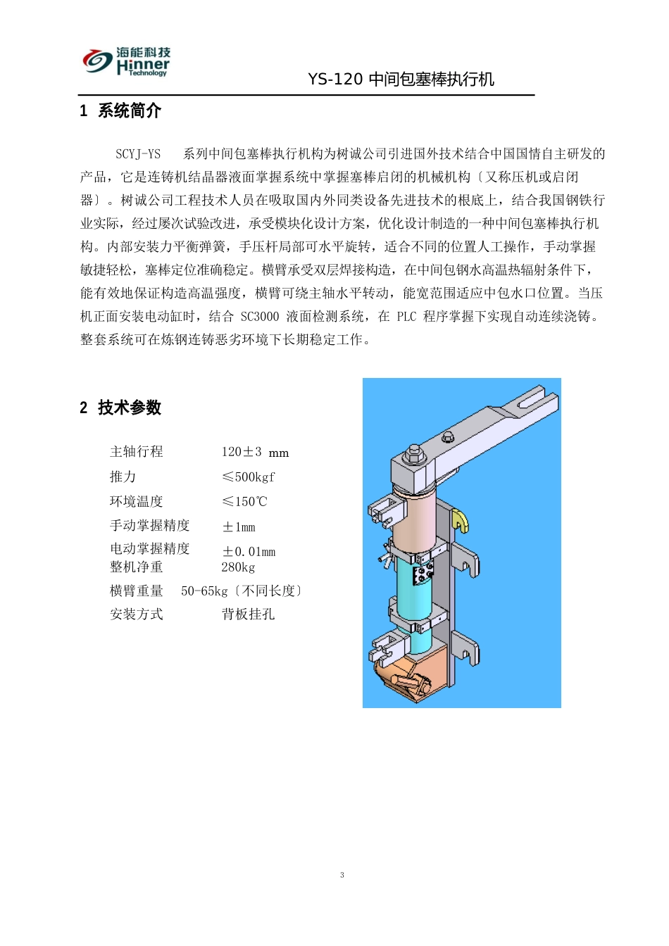 结晶器液位自动控制系统执行机构使用手册_第2页