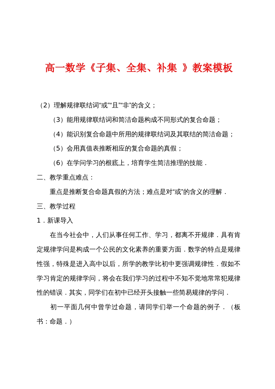 高一数学《子集、全集、补集 》教案模板_第1页