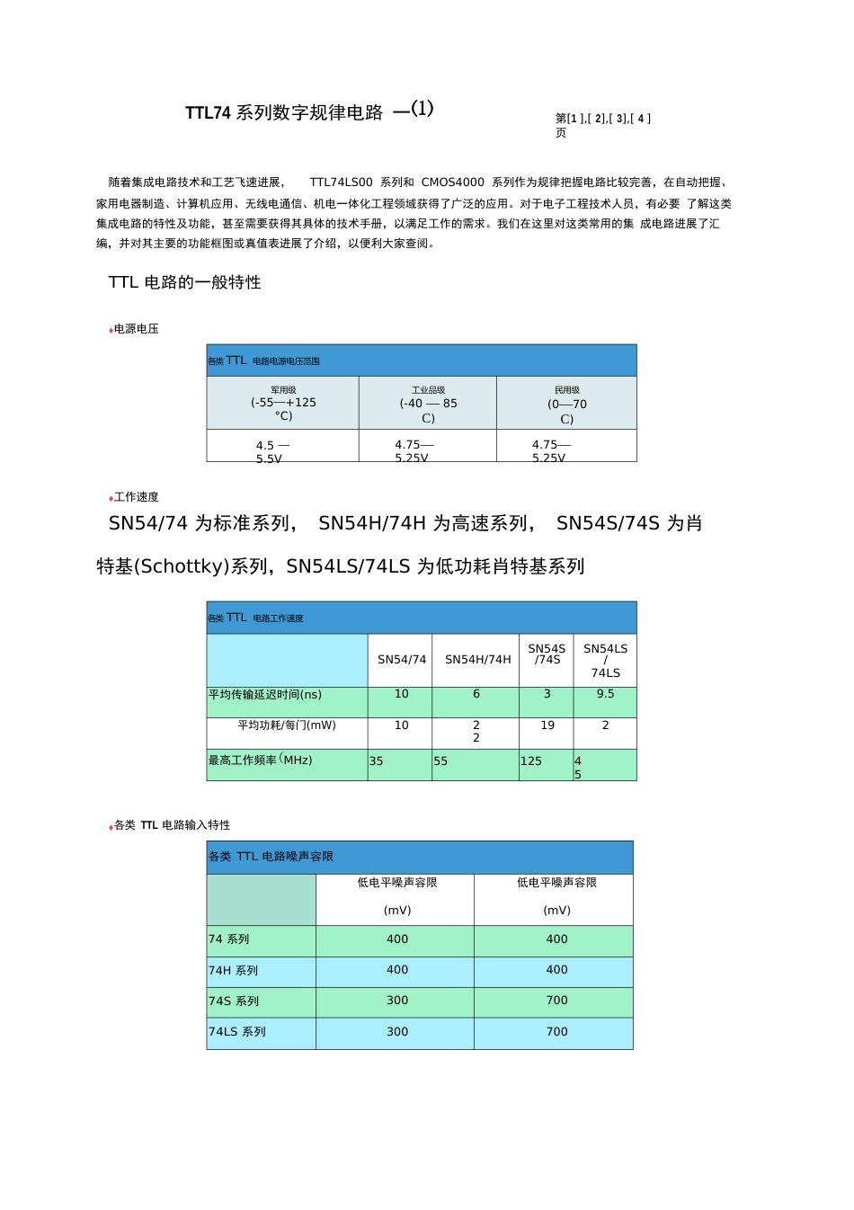 TTL74 系列数字规律电路的参数_第1页