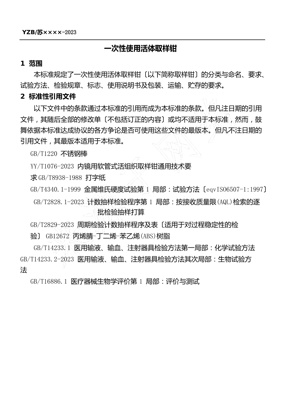 一次性使用异物钳企业标准2023年_第1页