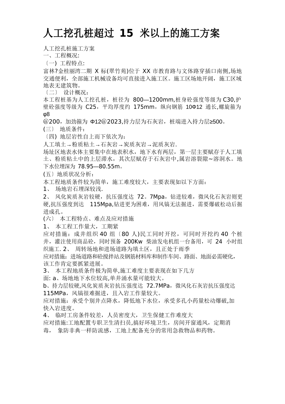 人工挖孔桩超过15米以上的施工方案_第1页